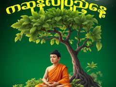 ကဆုန်လပြည့်နေ့ ဗုဒ္ဓနေ့